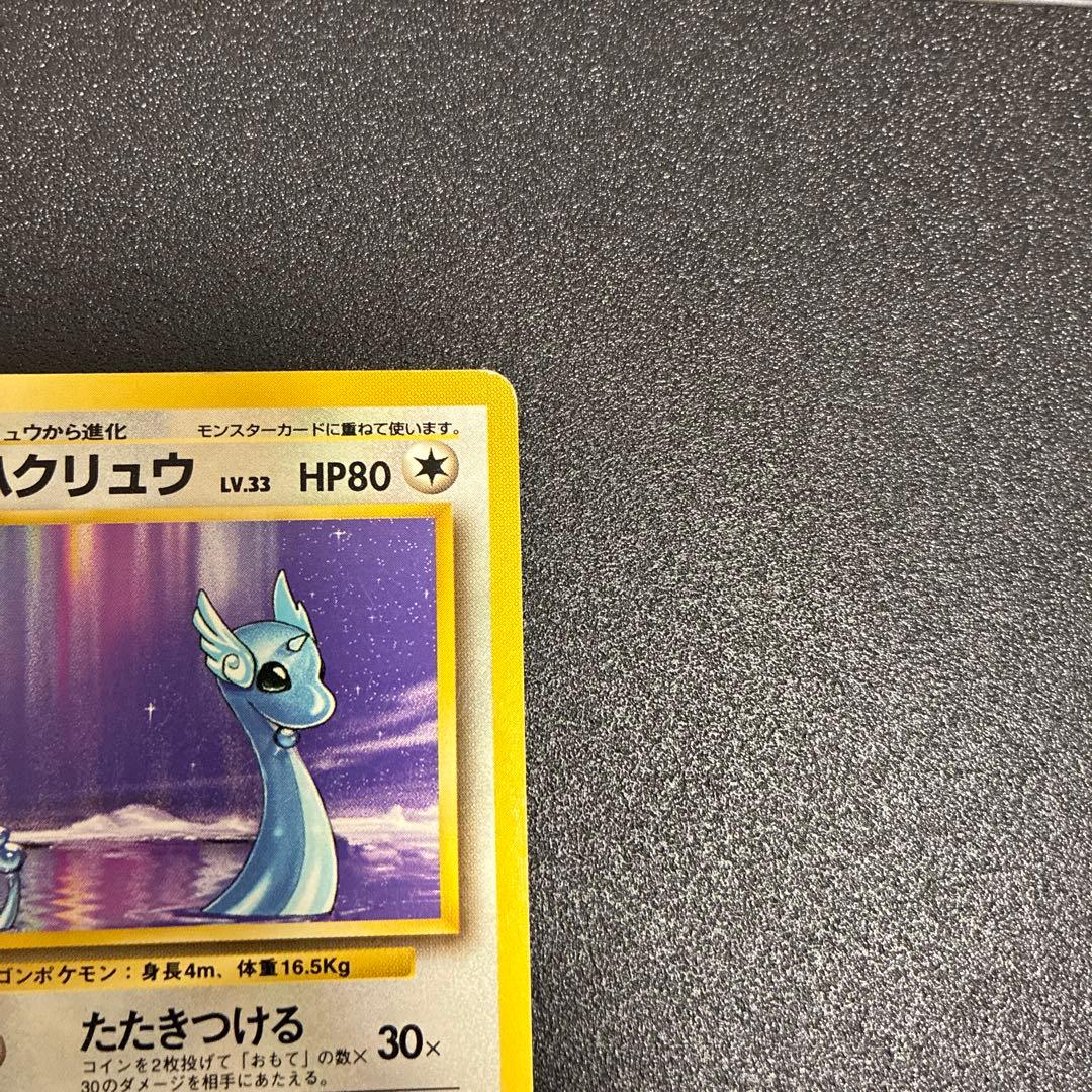 ハクリュウ 第1弾拡張パック 旧裏 マーク無し 初版