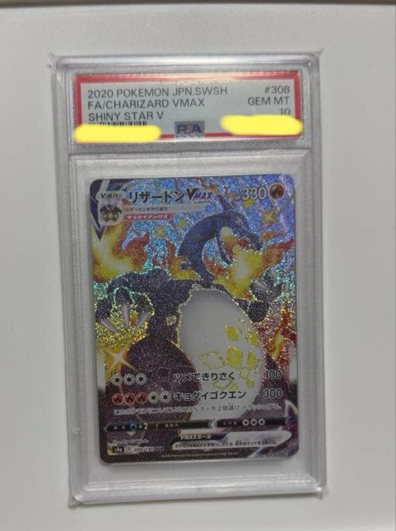 【PSA10 】リザードンVMAX SSR S4a シャイニースターV