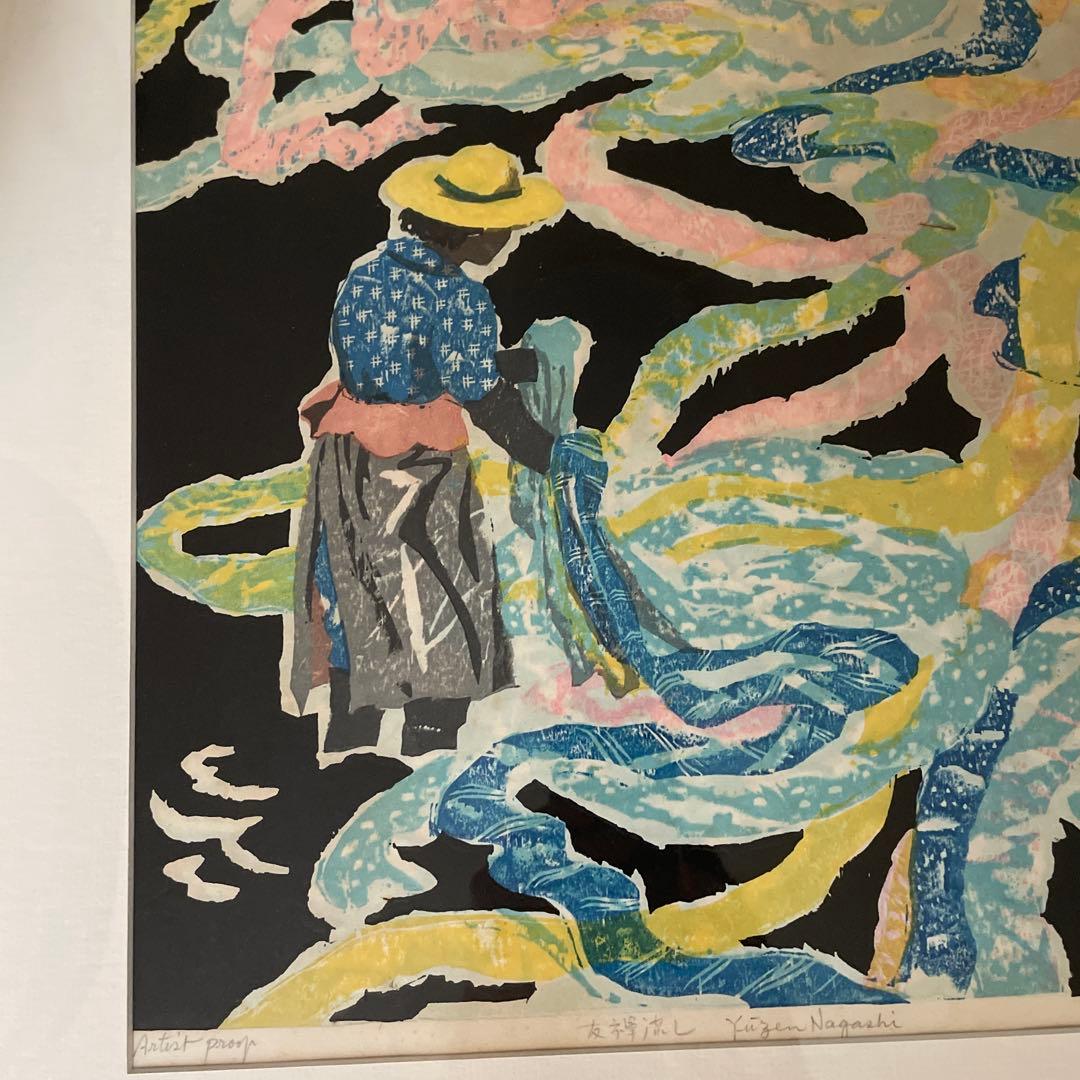 友禅流し 木版画　北岡文雄　1970 値下げしました！