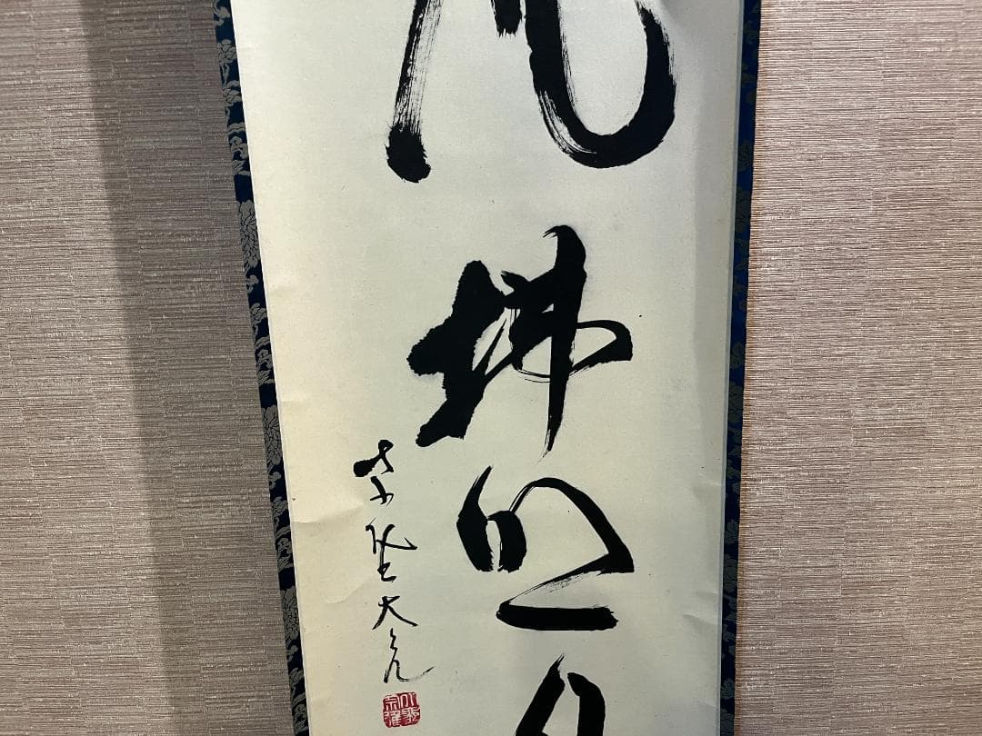 立花大亀　茶掛軸　清風拂明月　一行　茶道具