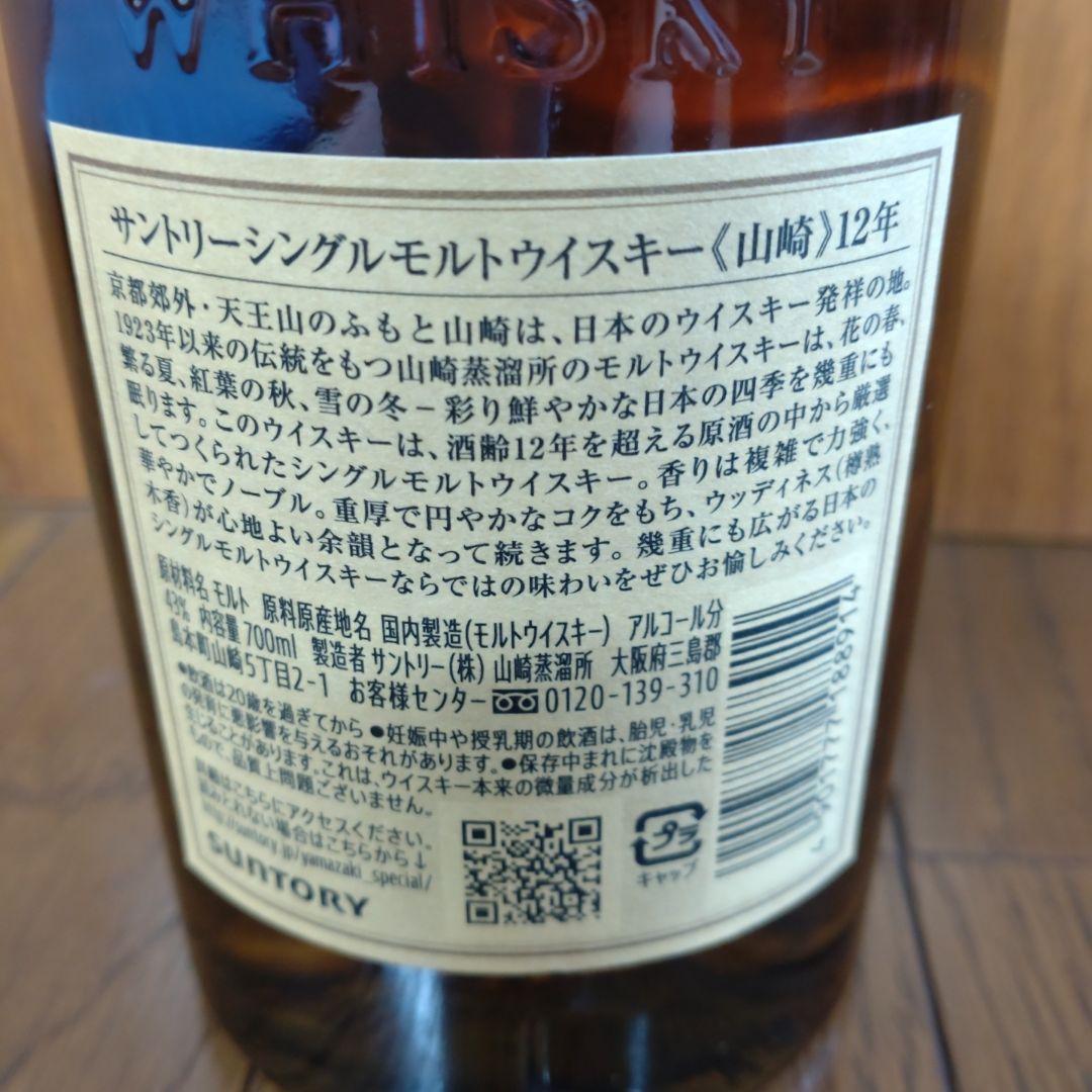山崎　12年　新品　ウィスキー