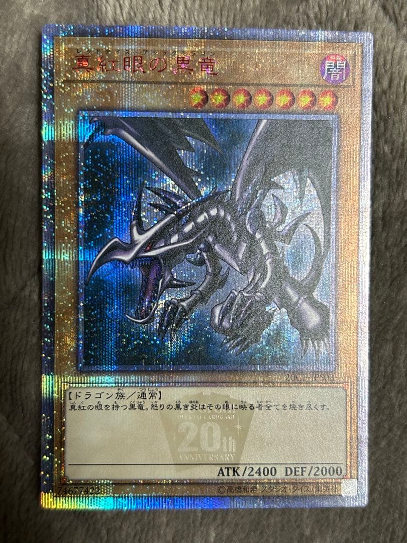 遊戯王　真紅眼の黒竜　20thシークレット　四つ目