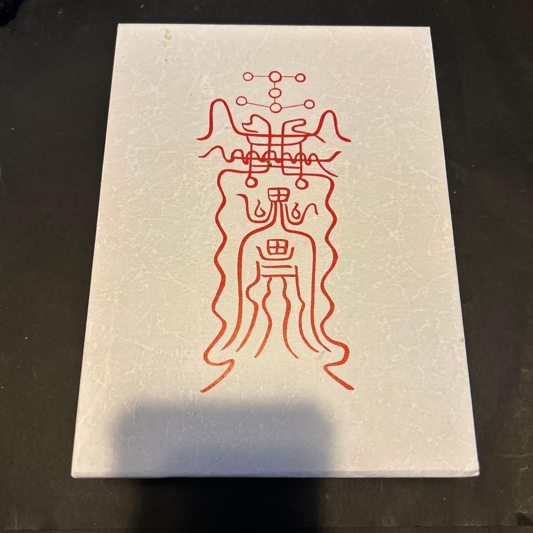 霊符秘密集傳
