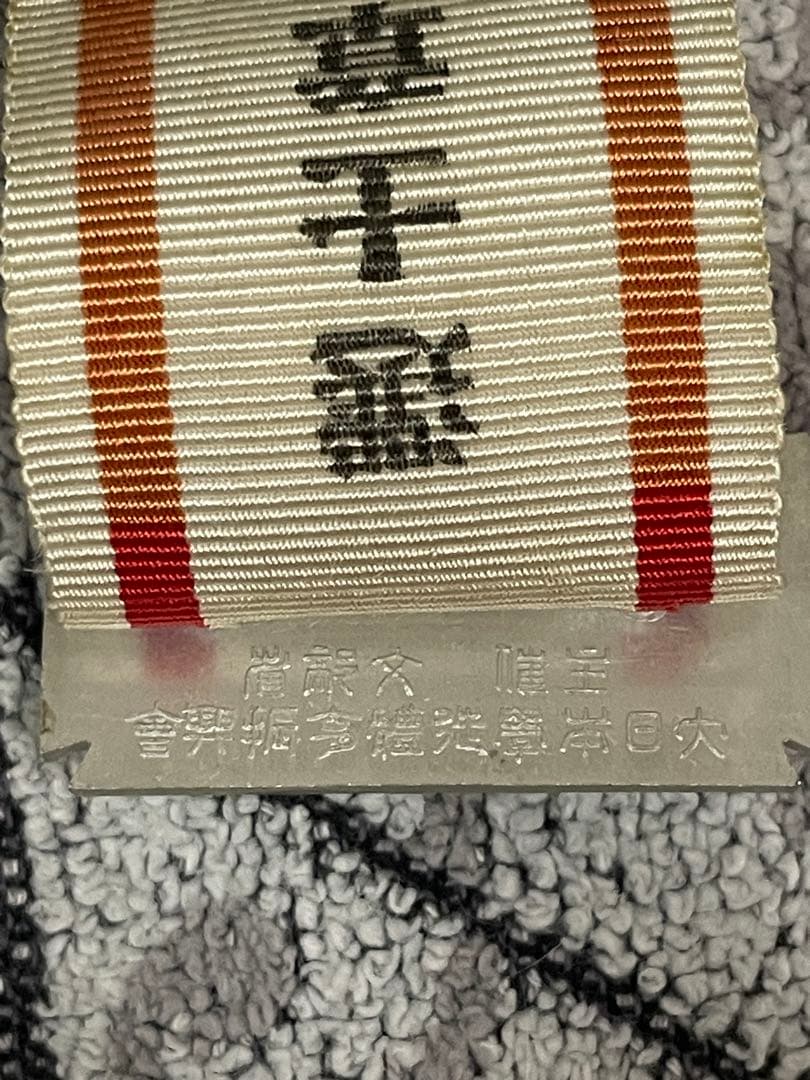 全国中学校優勝野球大会参加章　1942年　文部省主催　幻の甲子園　勲章　徽章