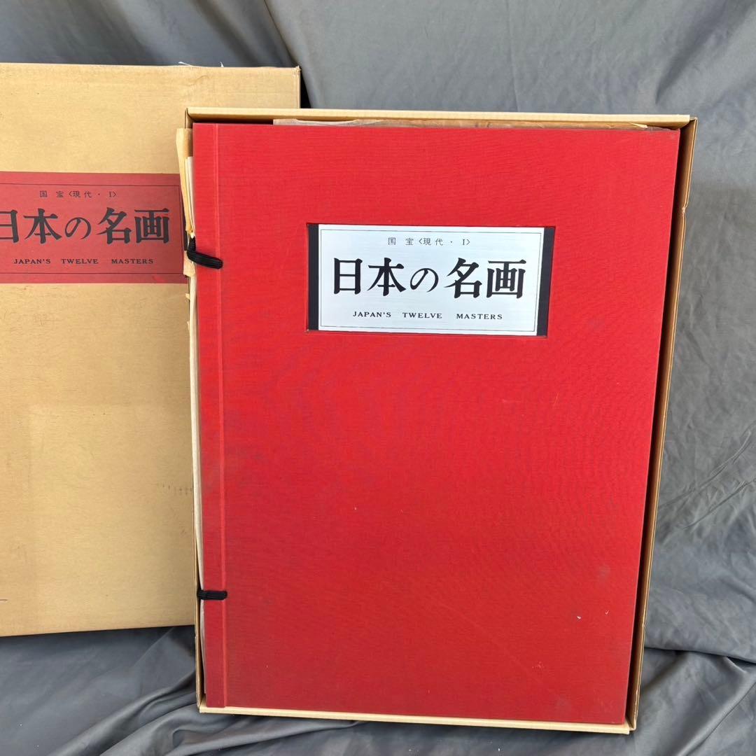 Dy68　昭和レトロ　日本の名画　Ⅴ　国宝〈明治・大正・昭和,Ⅰ〉　集英社