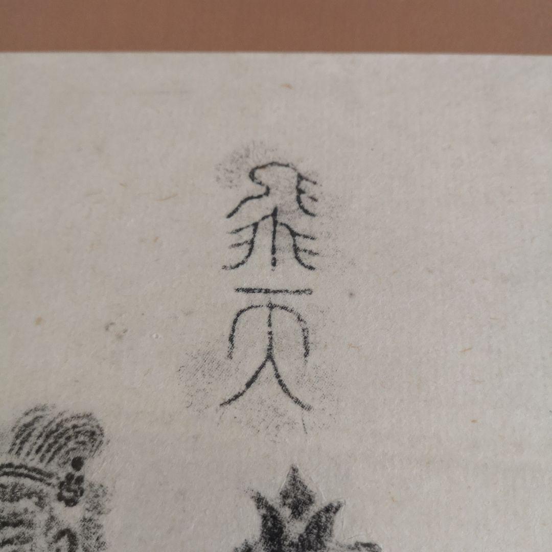【希少】中国 敦煌 飛天 版画 落款印入り