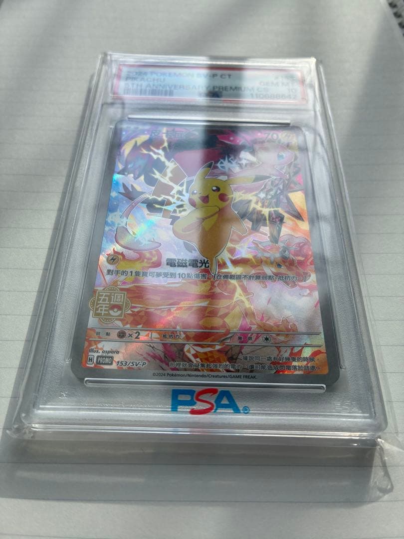 【PSA10】中国版 ピカチュウ 153/SV-P 5周年記念プロモ