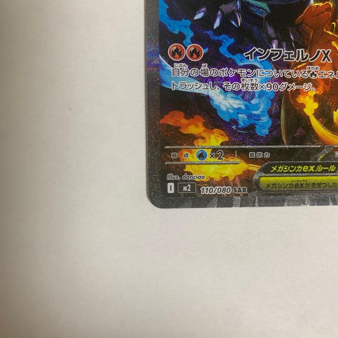美品 メガリザードンX ex SAR インフェルノX