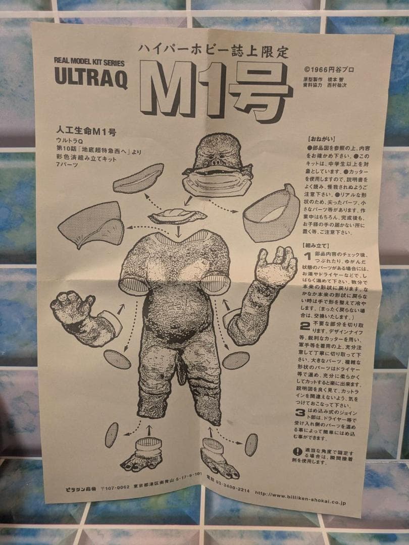 M1号★ハイパーホビー誌上限定☆ビリケン商会 彩色済ソフビ キットウルトラQより