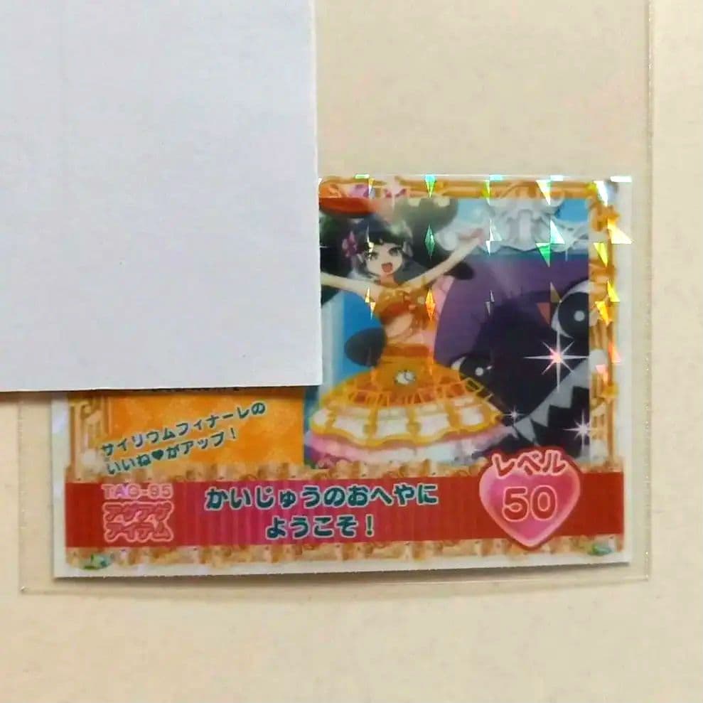 プリパラ アゲアゲアイテム かいじゅうのおへやにようこそ! レベル50 ガァルル