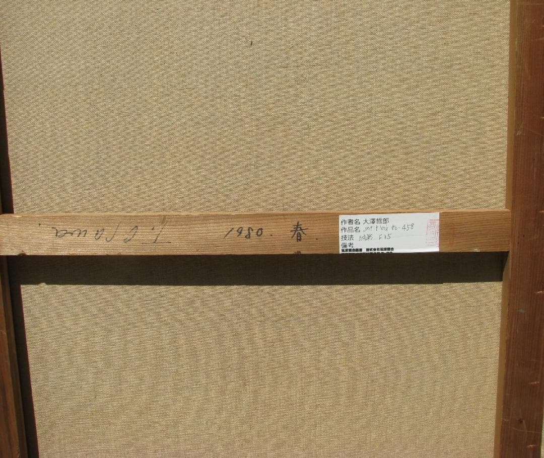 大澤哲郎「untitled to-458」F15号,1980年初期作,夢想時代