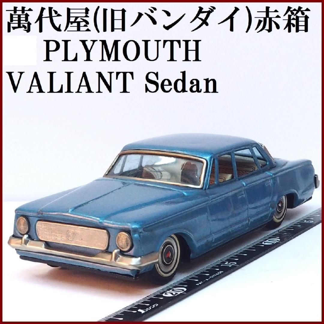 萬代屋【プリムス バリアント セダン青】tinブリキtoy car自動車【箱無】