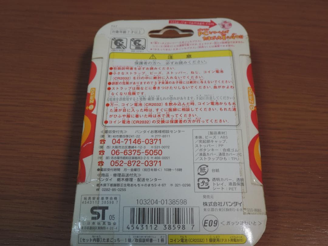 たまごっち　超じんせーエンジョイ　4個セット　長期保管未開封　481A☆