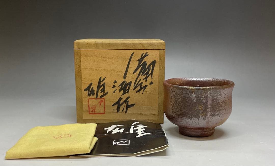 人間国宝　藤原雄　備前酒杯　ぐい呑　共箱　共布　栞　y003