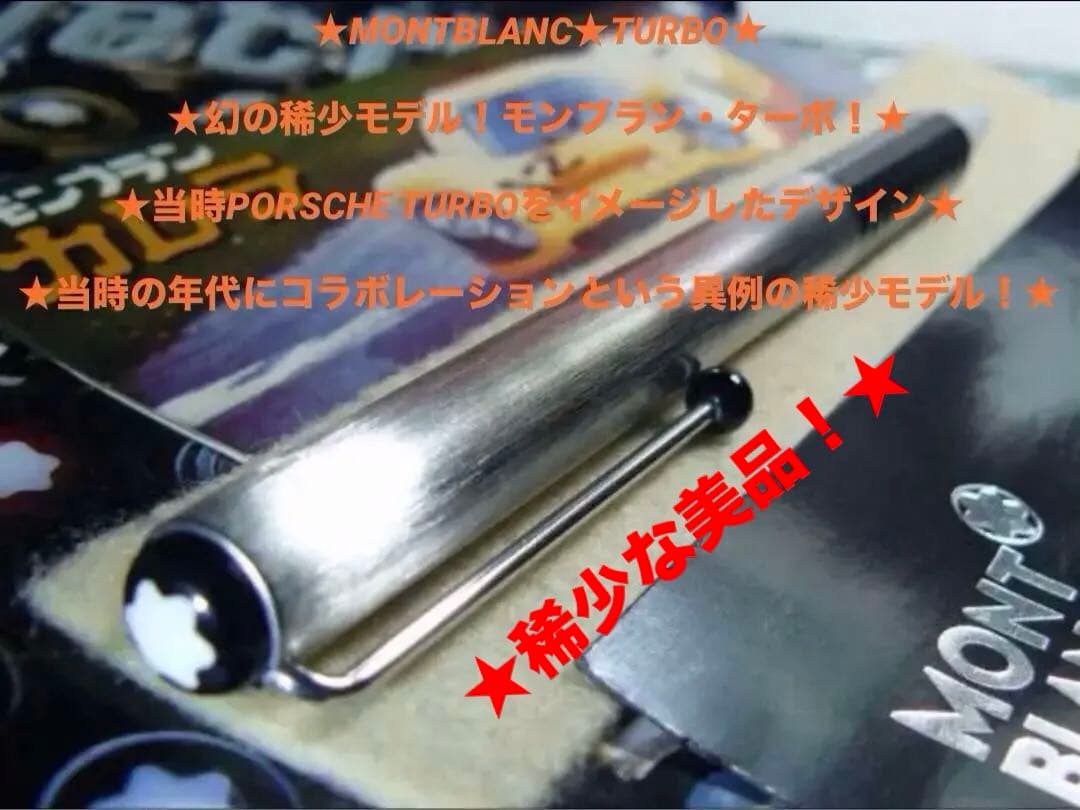 ★幻のコラボモデル！非常にレアなモンブランTURBOとても入手困難希少な逸品！