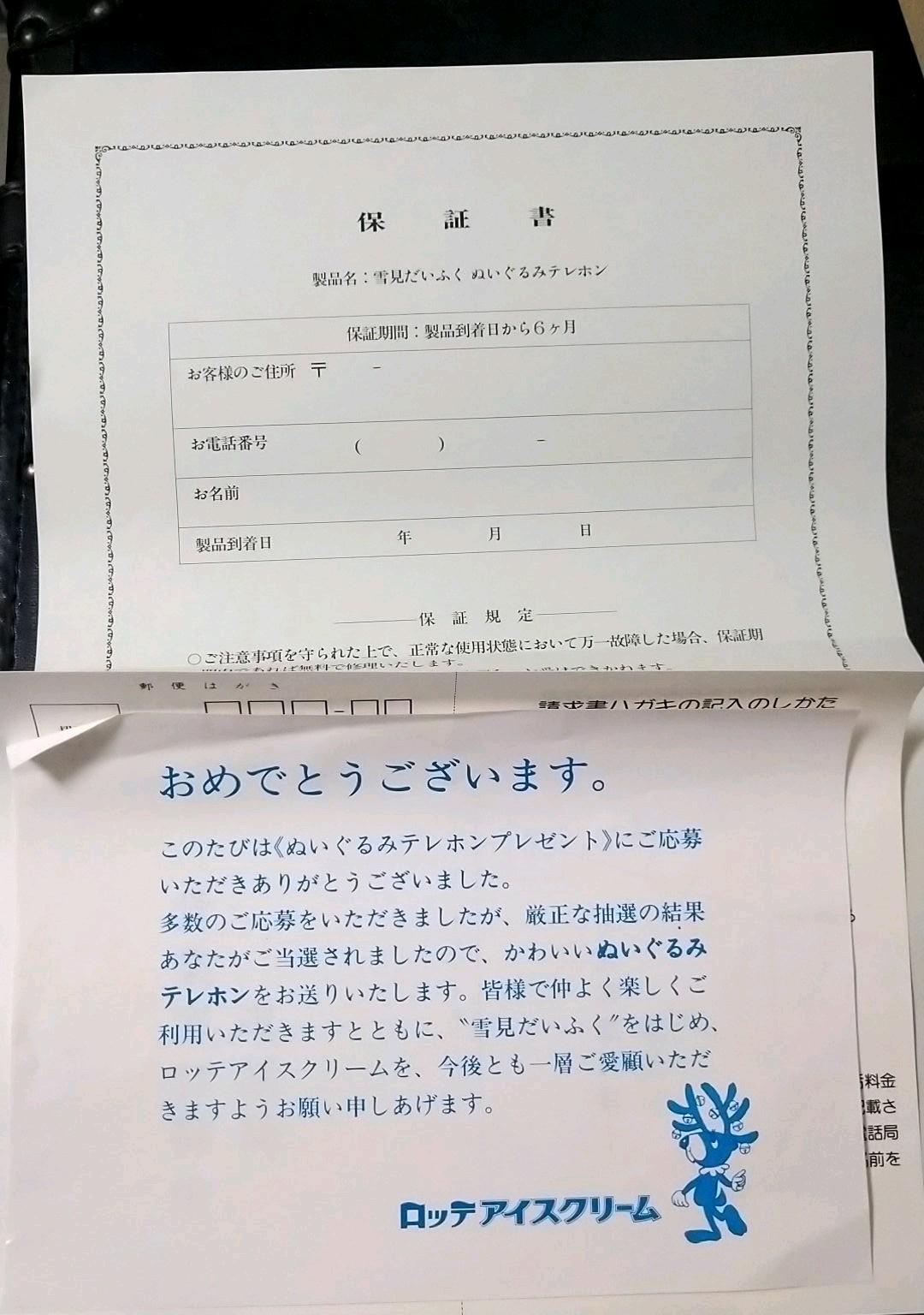 ロッテアイスクリーム 当選品 ぬいぐるみテレホン