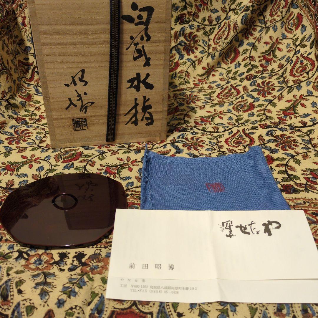 前田昭博　白瓷水指　人間国宝