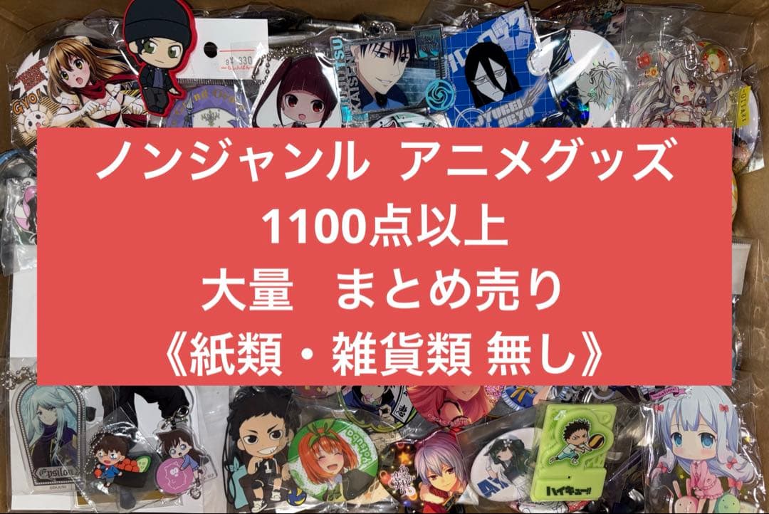 アニメグッズ キャラクターグッズ ノンジャンル 1100点以上 大量 まとめ売り