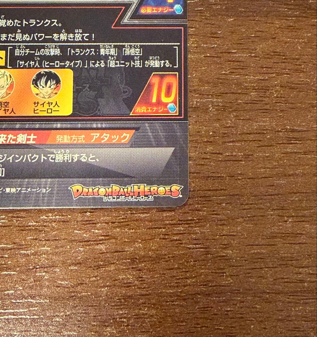 スーパードラゴンボールヒーローズ　h3-sec トランクス：青年期 本家 旧弾