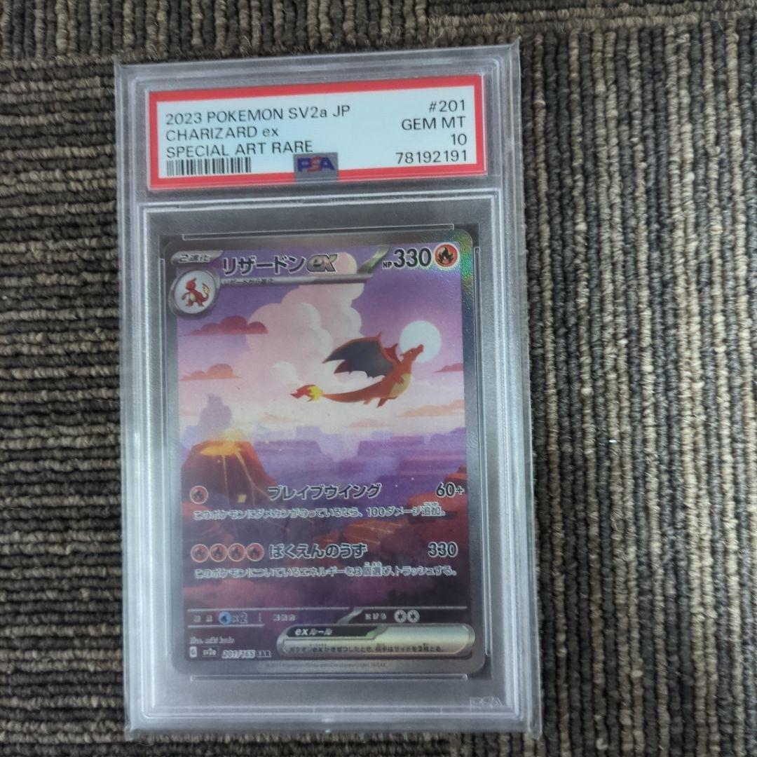 ま*ん様 PSA10リザードンex SAR SV2a ポケモンカード151 20