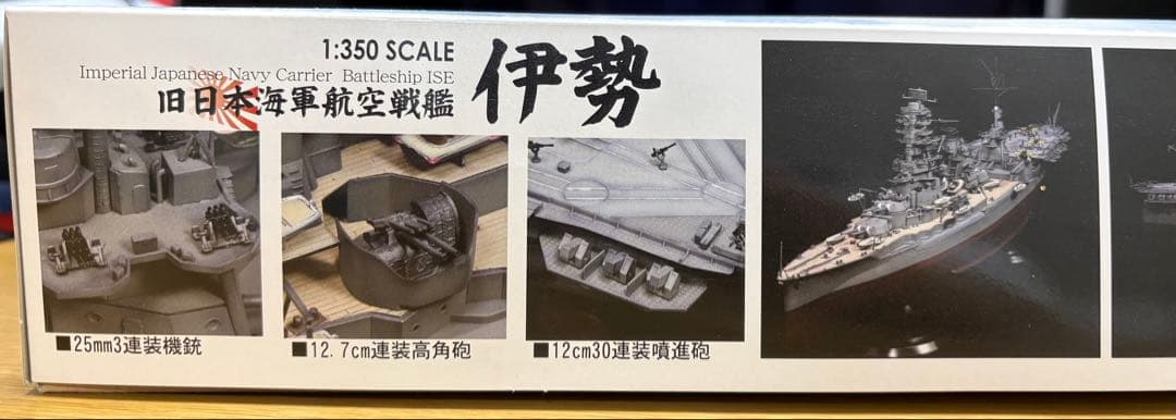 旧日本海軍航空戦艦 伊勢 1/350スケール
