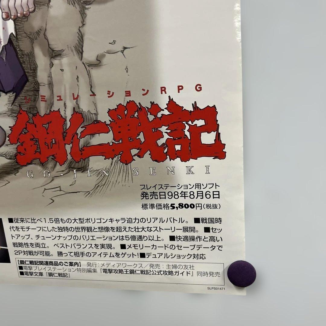鋼仁戦記　1998年　販促B2ポスター