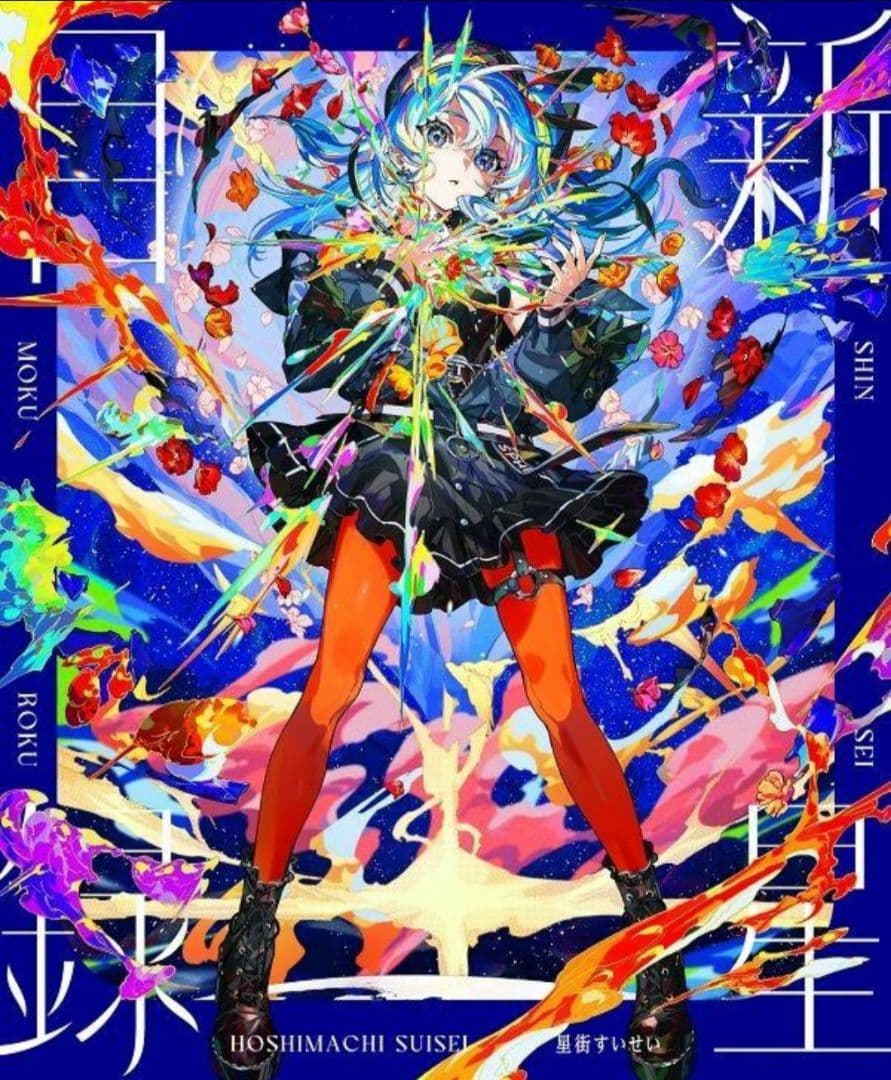 星街すいせい 3rdアルバム「新星目録」B2告知ポスター　世界30枚限定