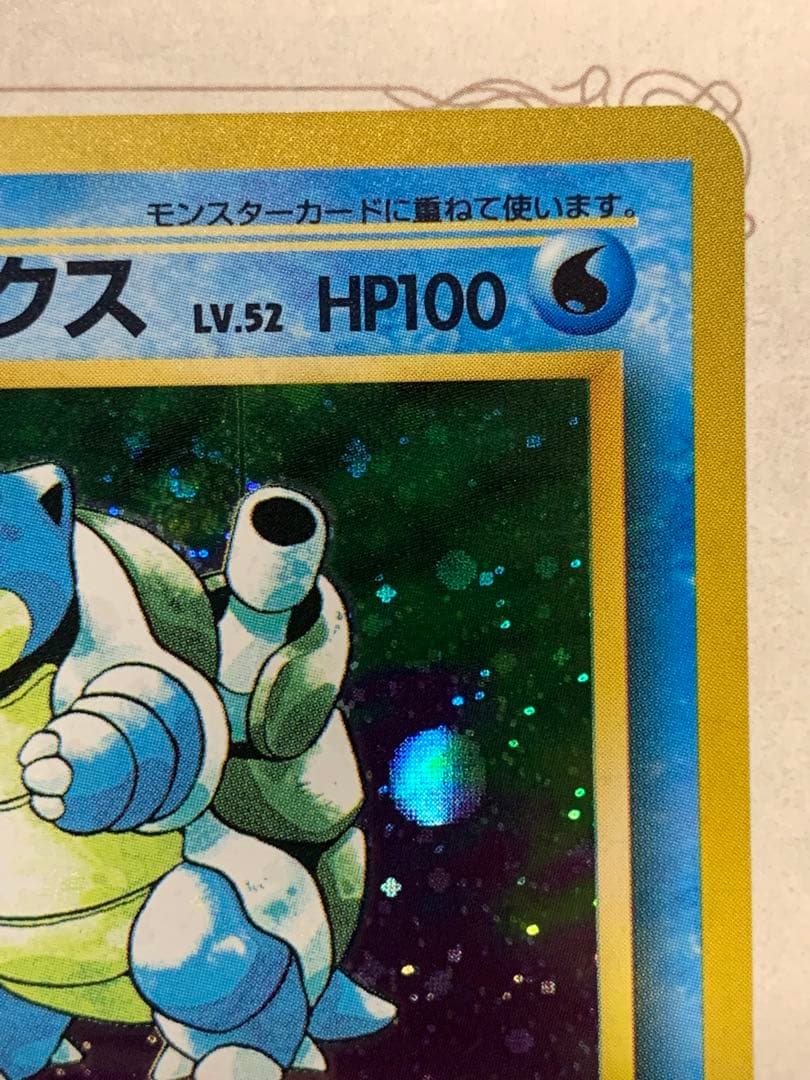 旧裏カメックス ★キラ No.009 1996年 ポケモンカード初期うずまきホロ