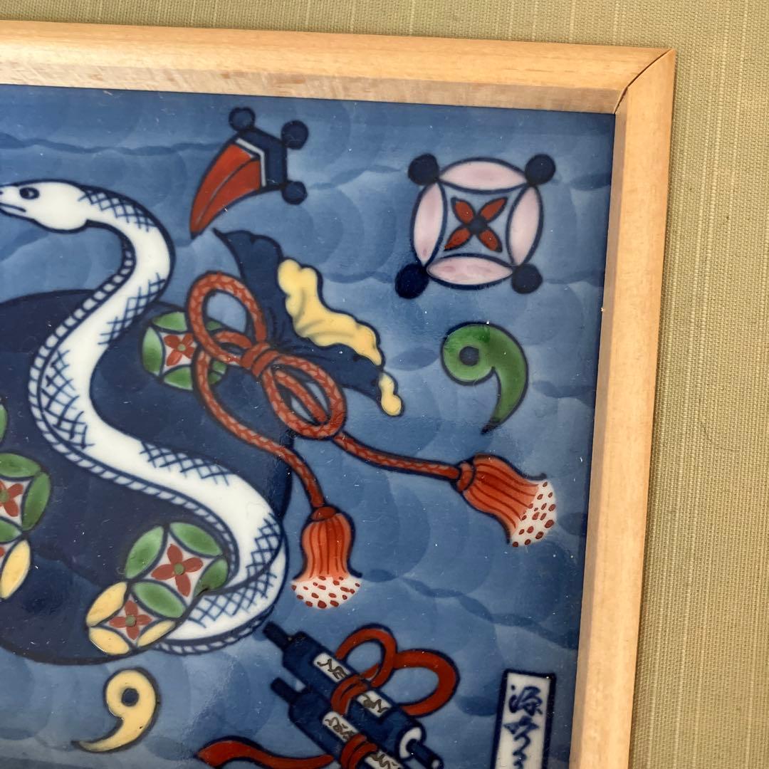 源右衛門　巳年　陶額　陶板　縁起物　白蛇