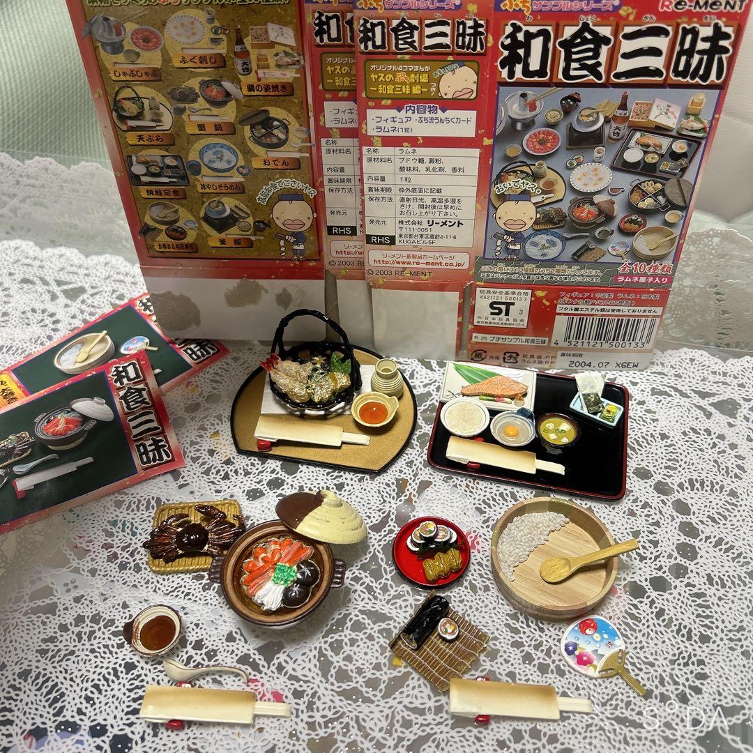 リーメント　ぷちサンプルシリーズ和食三