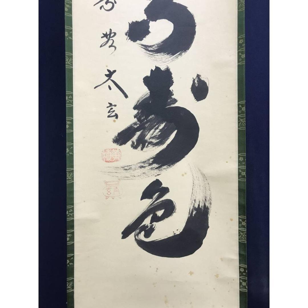 真作/大徳寺/紫野/小林太玄/青松多寿色/一行書/禅語/掛軸☆宝船☆AK-324
