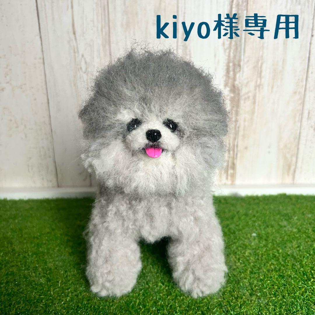★kiyo★羊毛フェルト【トイプードル】犬　オーダー　マック