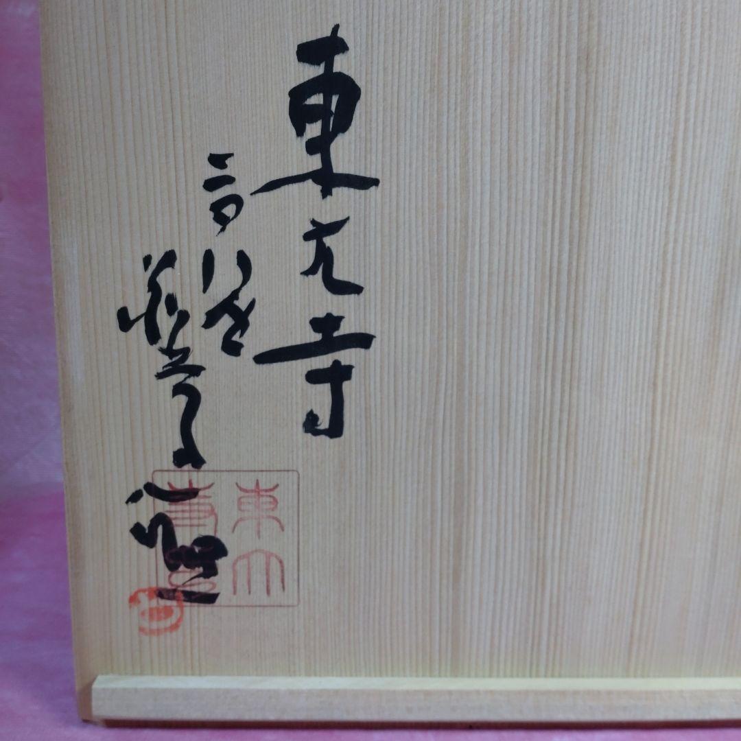古材　大仏殿昭和大修理落慶記念品
