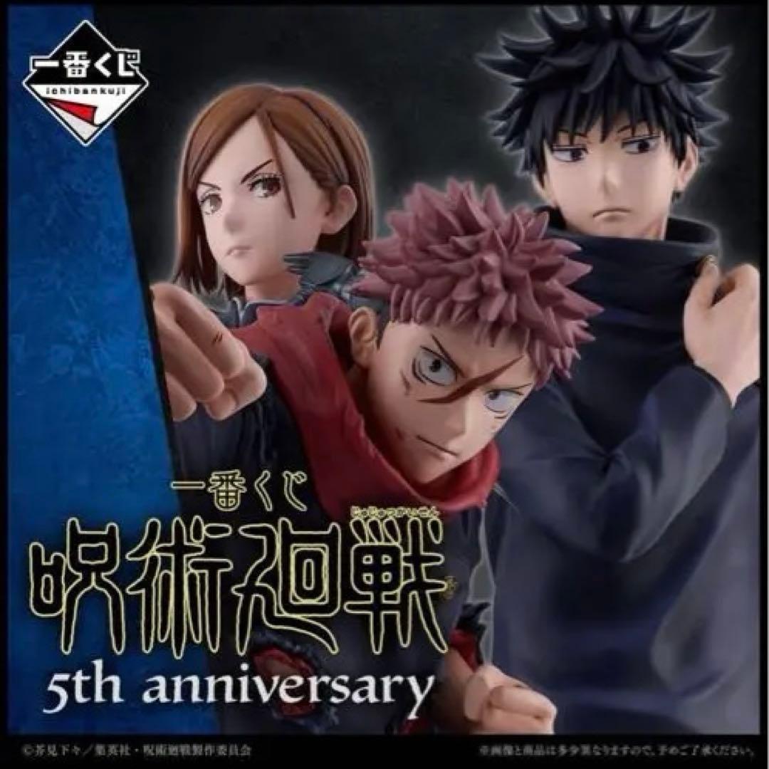 一番くじ 呪術廻戦 5th anniversary １ロット