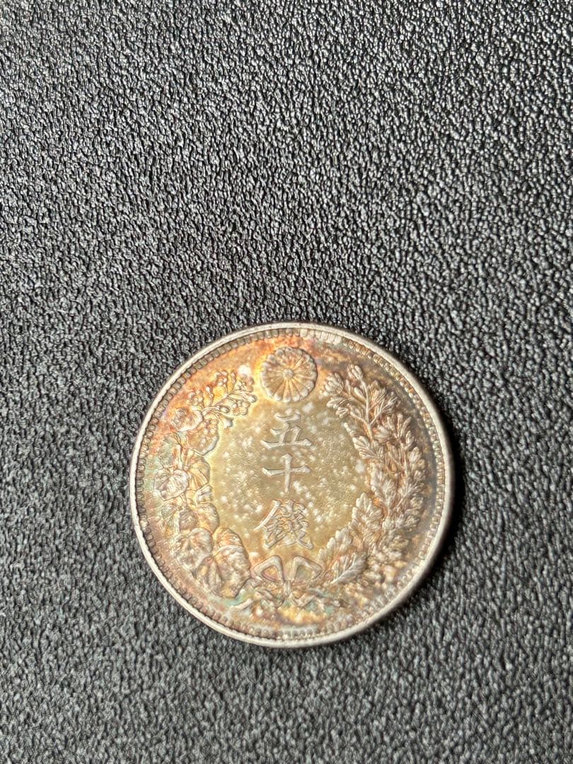 バラ売り可能　50銭銀貨3枚　手変わり品　短銭　竜図裏写り　カラフルトーン　本物