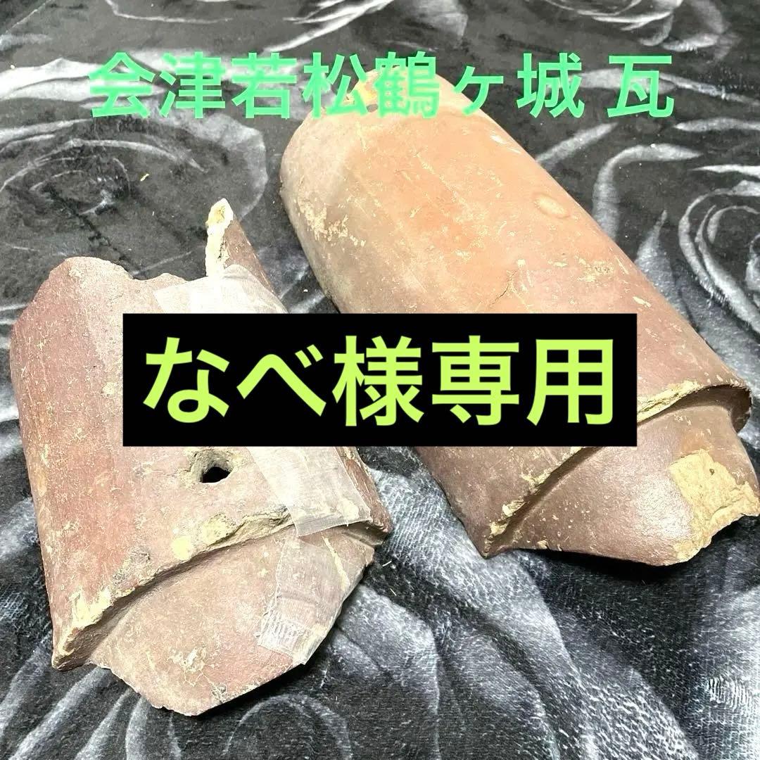 慶應◆江戸時代前期頃 会津若松鶴ヶ城 屋根瓦