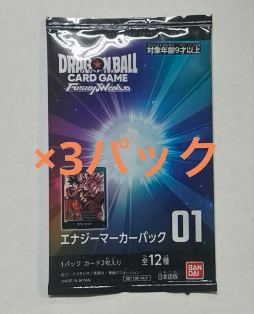 エナジーマーカーパック　未開封3パック　ドラゴンボール　フュージョンワールド
