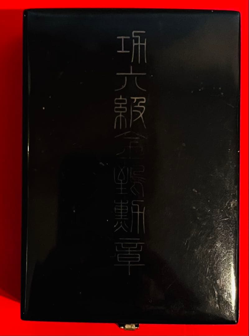 勲章　功六級金鵄勲章