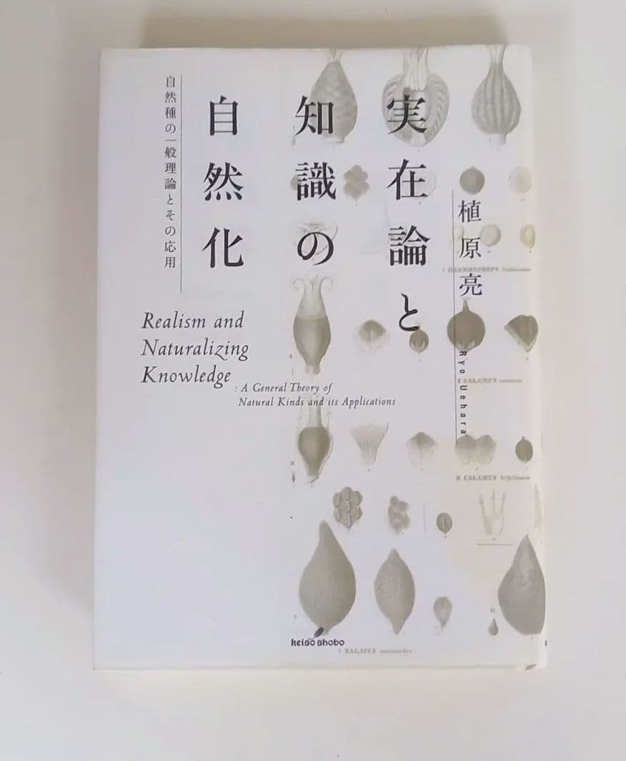実在論と知識の自然化(初版)