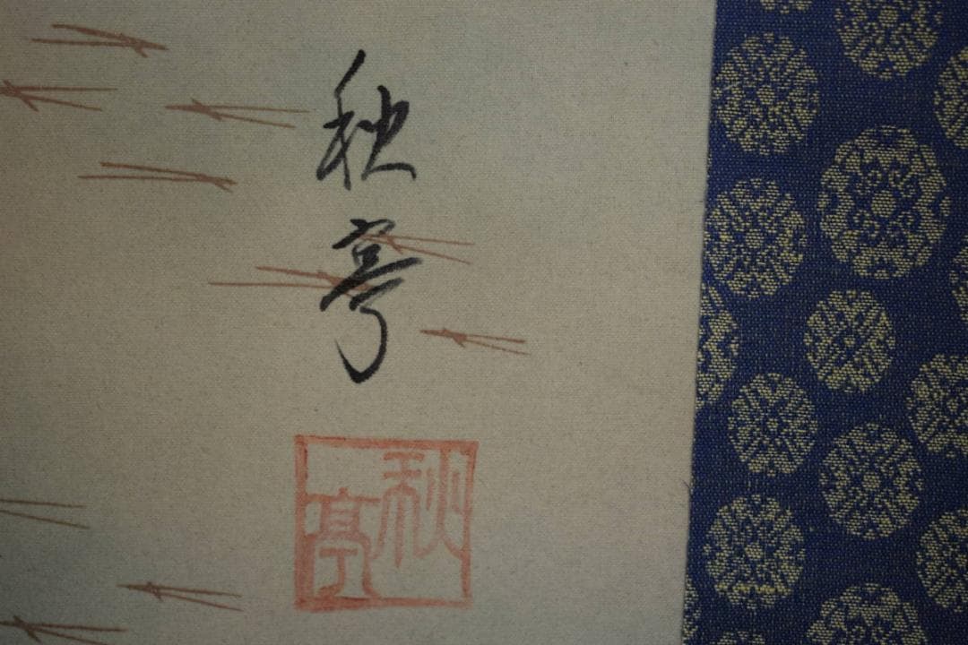真作/秋亭/高砂図/桐共箱付/布袋屋掛軸HF-148