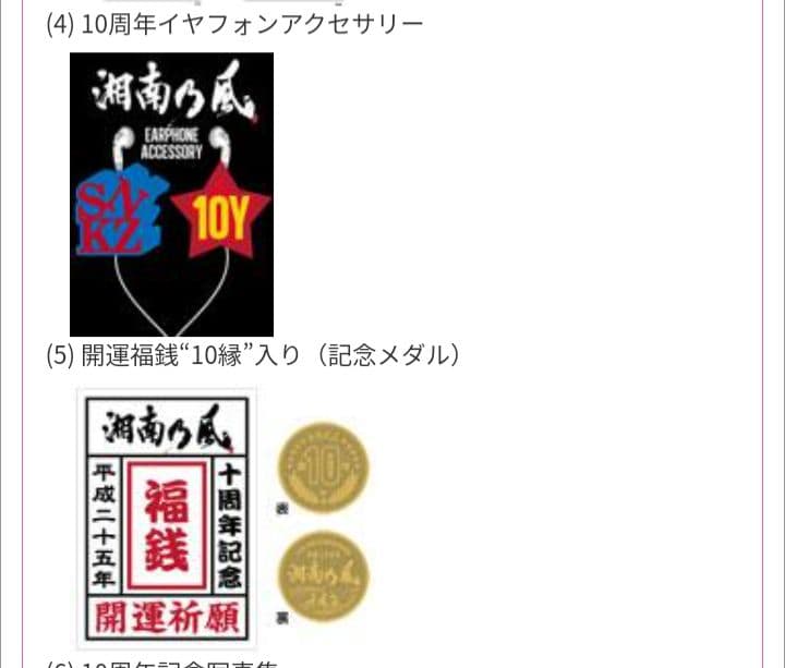 湘南乃風 Loppi限定10周年スペシャルBOX