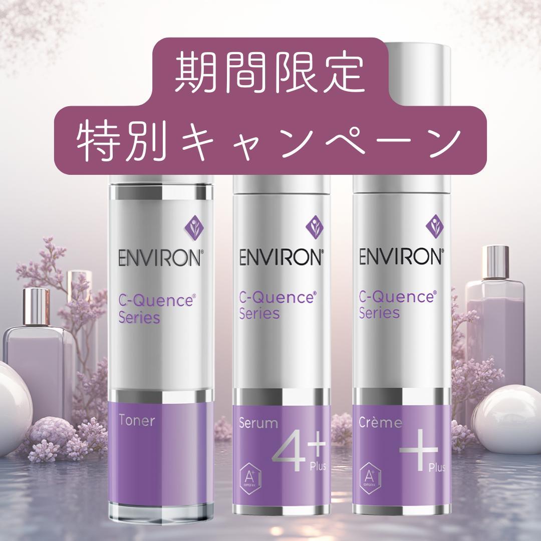 エンビロン ENVIRON C－クエンス トーナー　クリーム+　セラム4+