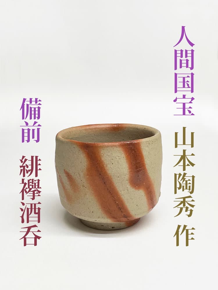 ■人間国宝・山本陶秀 作品 備前 緋襷酒呑 酒器