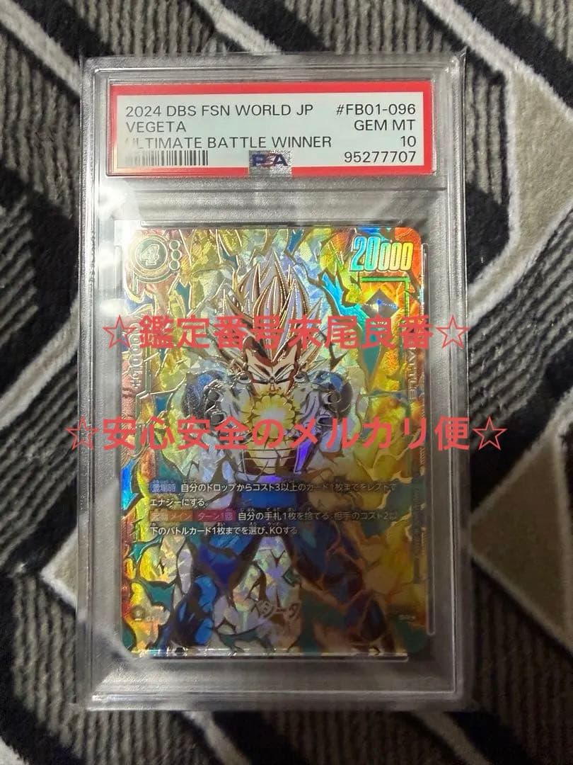 ☆鑑定番号良番☆ FB01-096 ベジータ PSA10