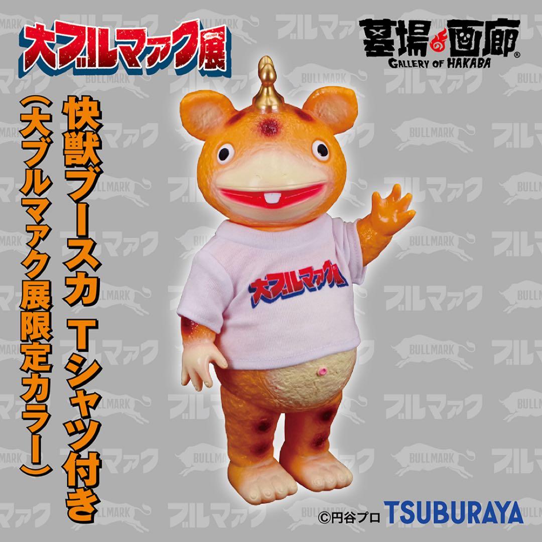 【ブルマァク】快獣ブースカ Tシャツ付き(大ブルマァク展限定カラー)