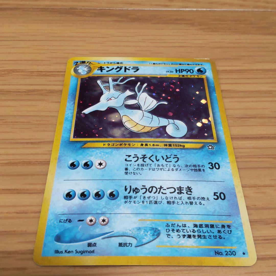 ポケモンカード 旧裏キングドラ