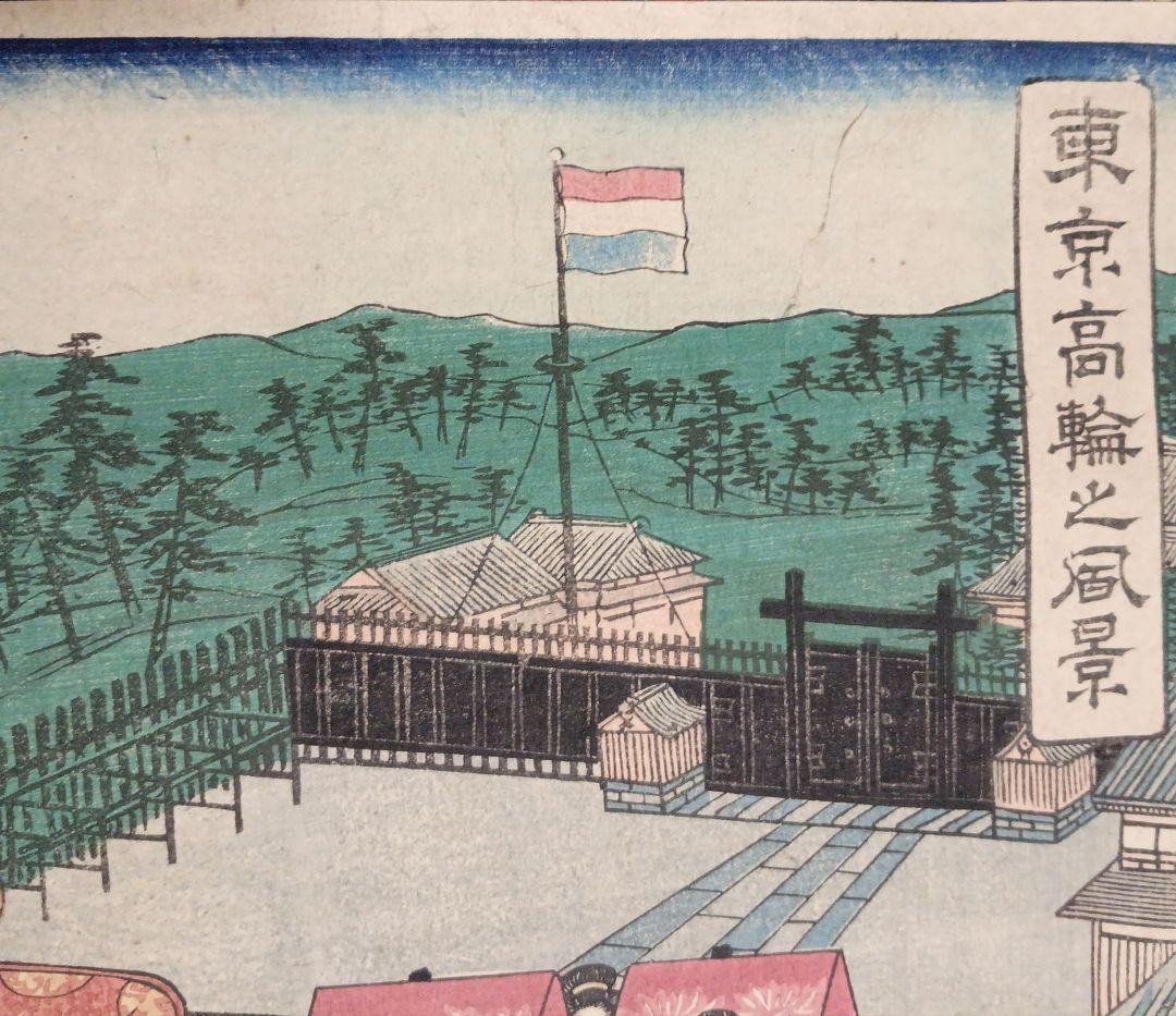 浮世絵版画、東京高輪風景 三枚綴りの右側と真ん中の2枚売り歌川芳盛画明治3年出版