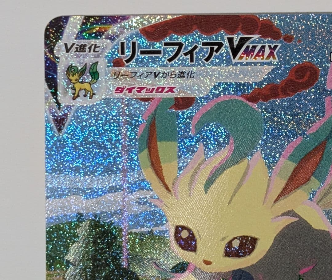ポケカ　ポケモンカード　リーフィア Vmax HR SAイーブイヒーローズ