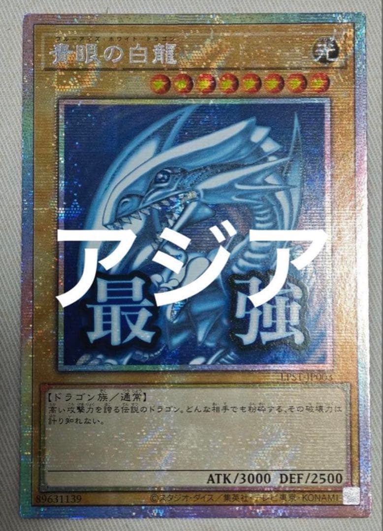 遊戯王　青眼の白龍 プリズマ スタンプエディション アジア
