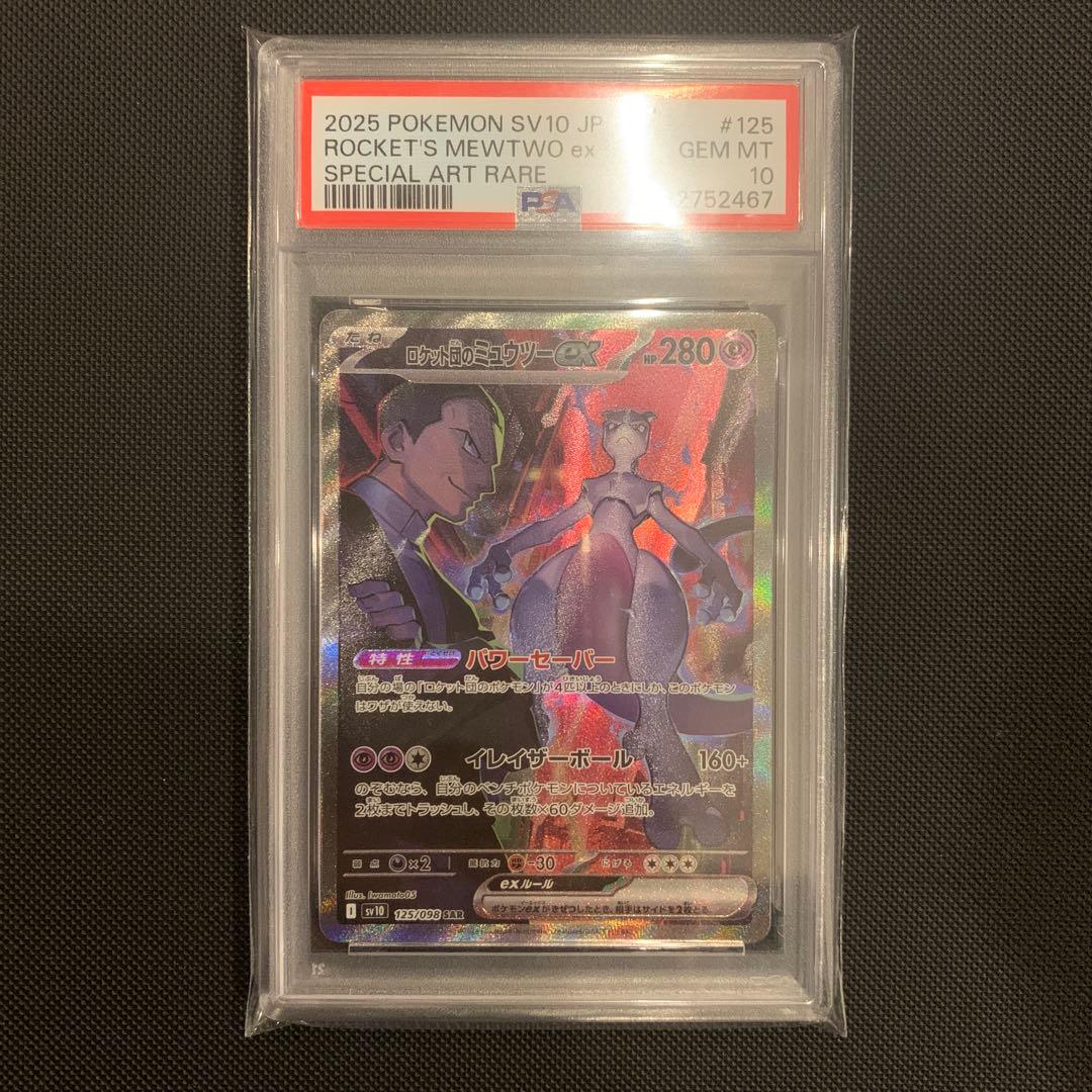 ロケット団のミュウツー　ex sar psa10 ロケット団の栄光